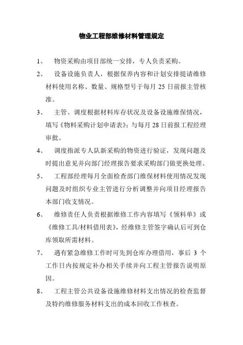 物业工程部维修材料管理规定