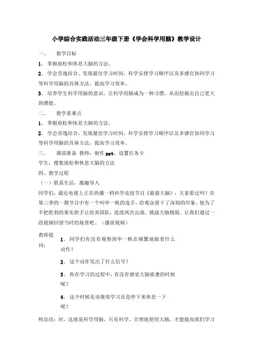 小学综合实践活动三年级下册《学会科学用脑》教学设计