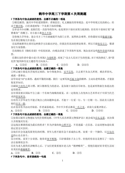 高三语文总复习下学期第6次周测题及答案