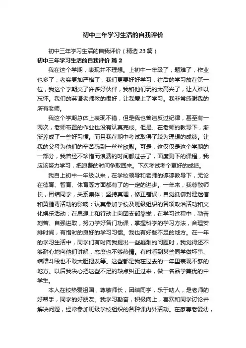 初中三年学习生活的自我评价（精选23篇）