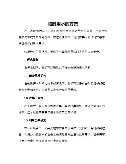 临时用水的方案
