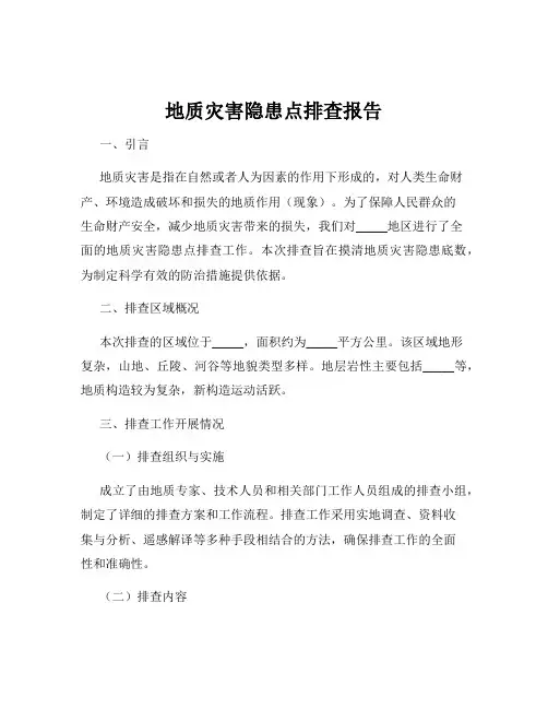 地质灾害隐患点排查报告