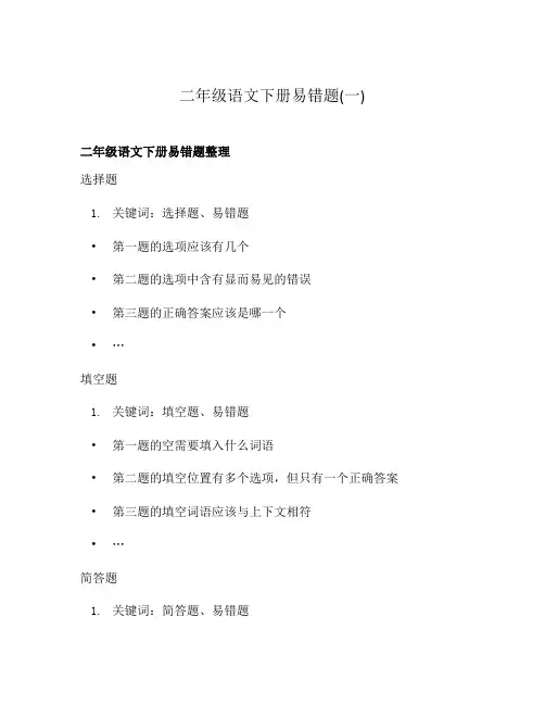 二年级语文下册易错题(一)
