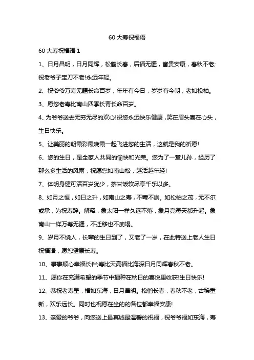 60大寿祝福语