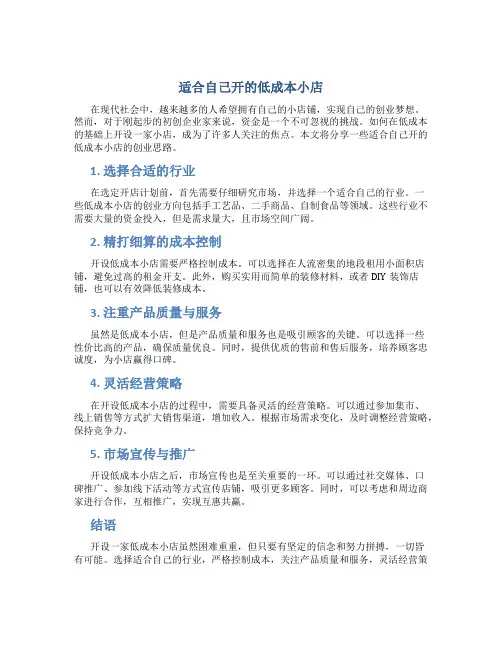 适合自己开的低成本小店