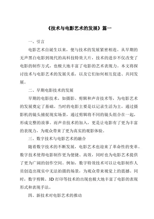 《2024年技术与电影艺术的发展》范文
