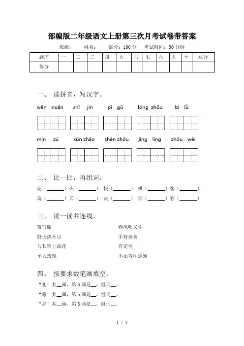 部编版二年级语文上册第三次月考试卷带答案