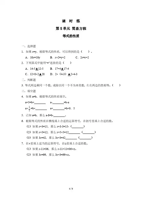 人教版小学五年级上册数学课时练第5单元《等式的性质》 试卷试题含答案