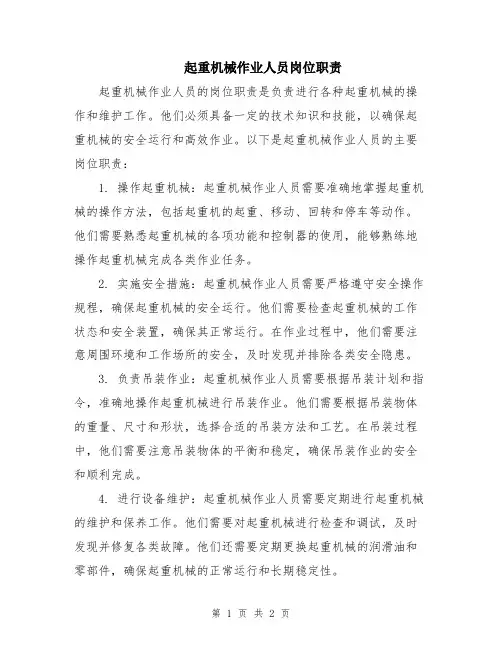 起重机械作业人员岗位职责