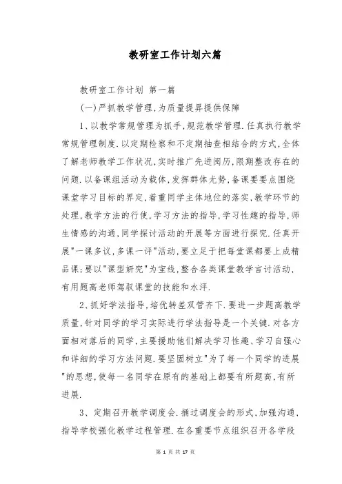 教研室工作计划六篇