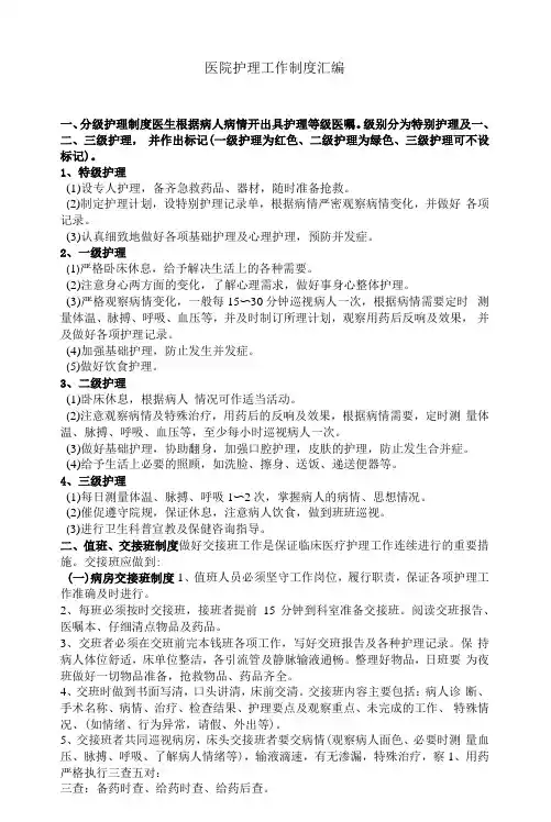 医院护理工作制度汇编