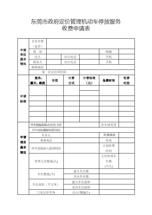 东莞市政府定价管理机动车停放服务收费申请表