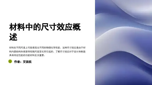 材料中的尺寸效应