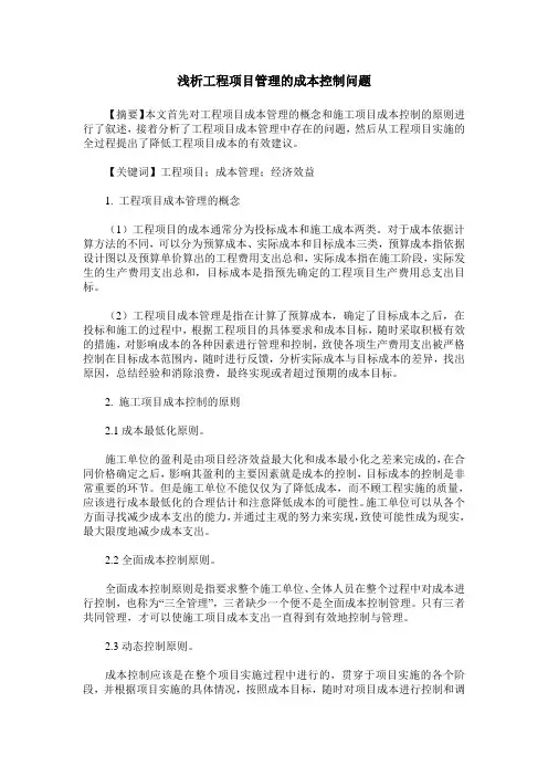 浅析工程项目管理的成本控制问题