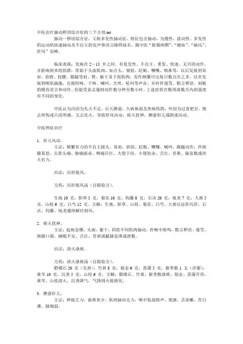 中医治疗抽动秽语综合症的三个方剂.txt