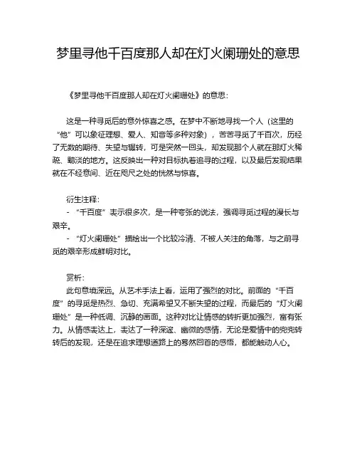 梦里寻他千百度那人却在灯火阑珊处的意思