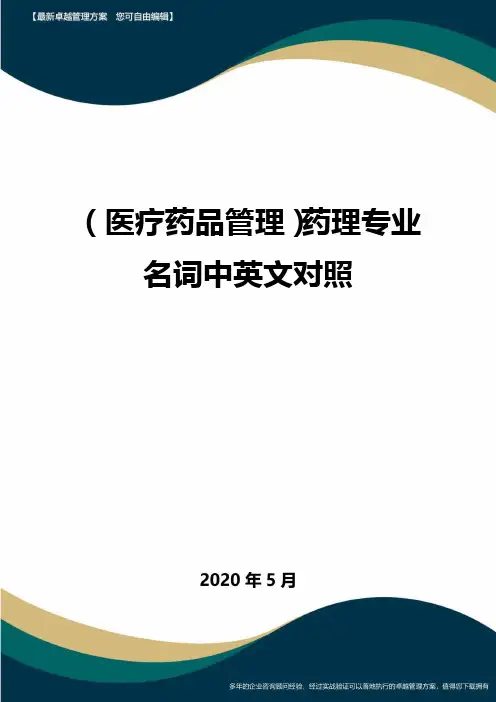 (医疗药品管理)药理专业名词中英文对照