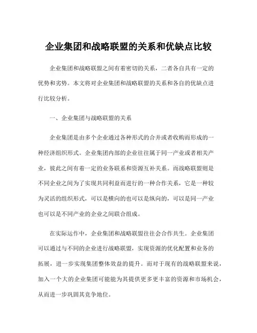 企业集团和战略联盟的关系和优缺点比较
