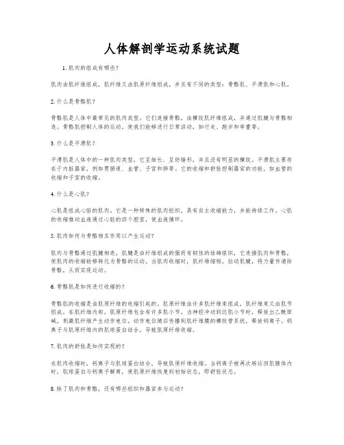 人体解剖学运动系统试题