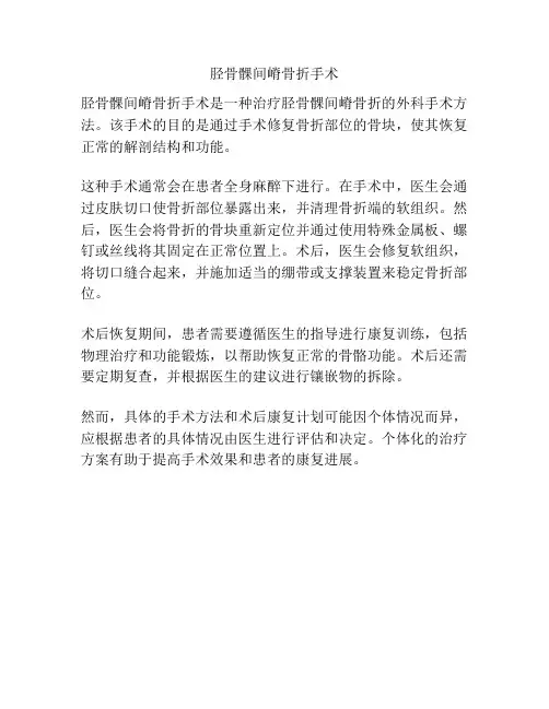 胫骨髁间嵴骨折手术