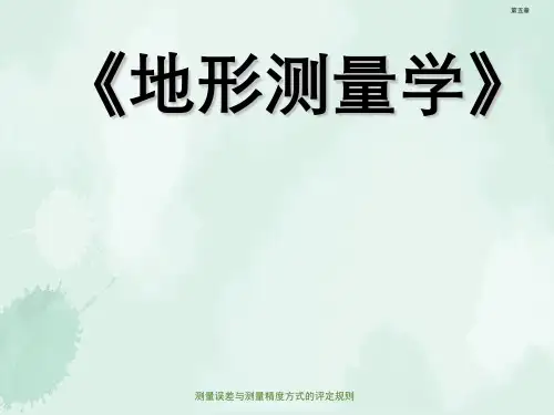 测量误差与测量精度方式的评定规则