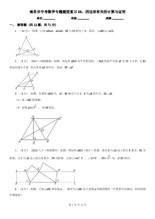 南昌市中考数学专题题型复习06：四边形有关的计算与证明