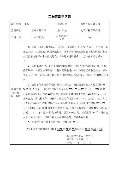 工程延期申请表