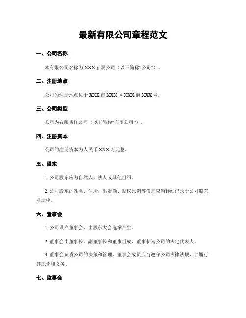 最新有限公司章程范文