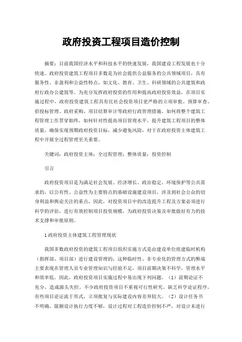 政府投资工程项目造价控制