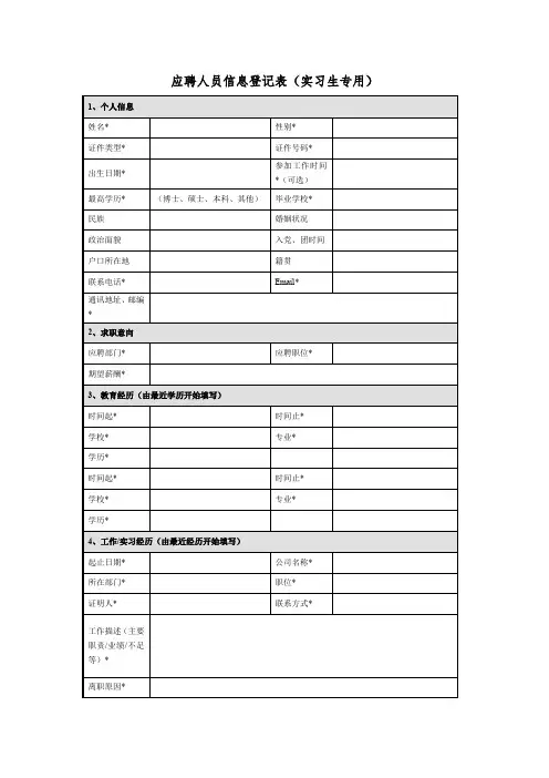 应聘人员信息登记表(实习生专用)
