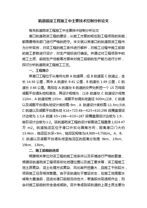 航道疏浚工程施工中主要技术控制分析论文