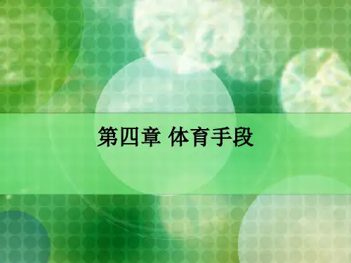 体育概论.
