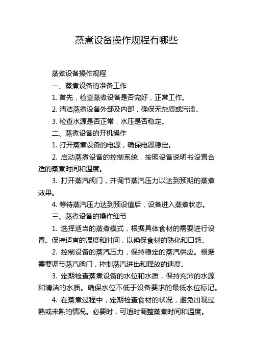 蒸煮设备操作规程有哪些