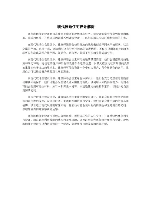 现代坡地住宅设计解析