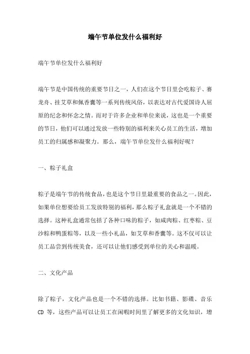端午节单位发什么福利好