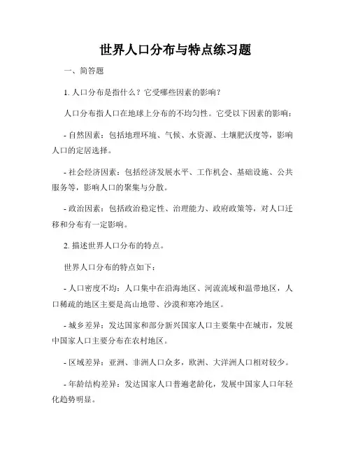 世界人口分布与特点练习题