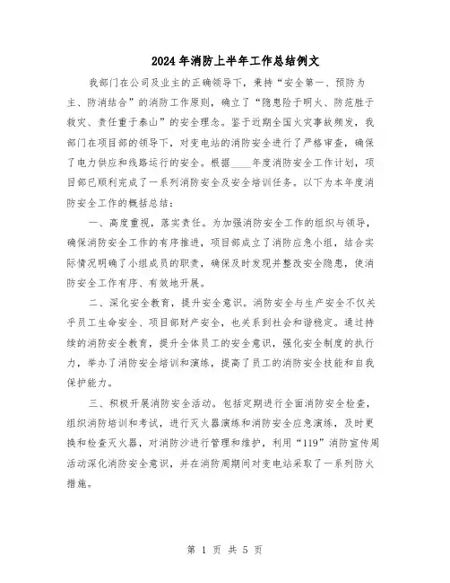 2024年消防上半年工作总结例文（3篇）