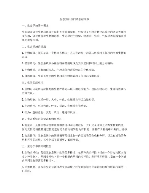 生态知识点归纳总结高中