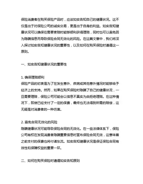 关于如实告知健康状况的保险消费提示