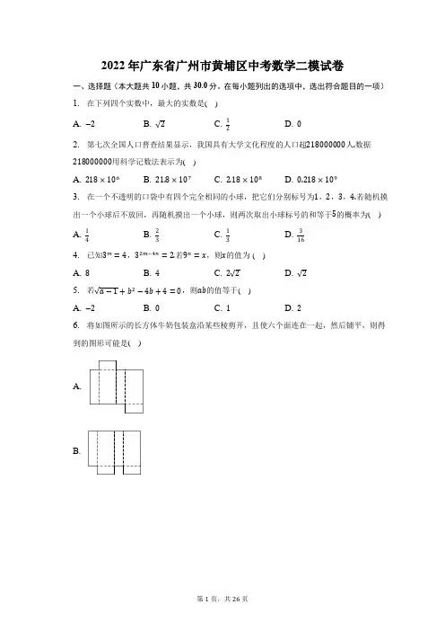 2022年广东省广州市黄埔区中考数学二模试题及答案解析
