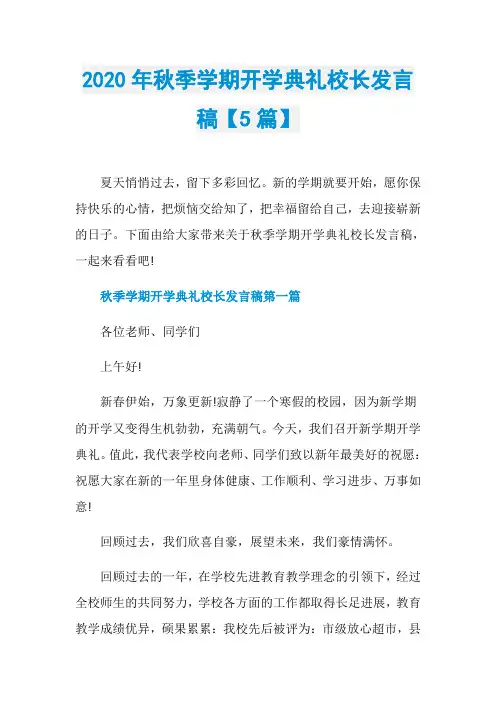 2020年秋季学期开学典礼校长发言稿【5篇】