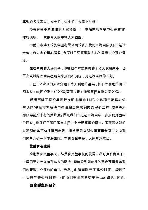 xxxxx销中心开放主持人串词