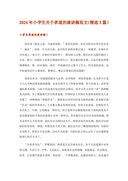 2024年小学生关于孝道的演讲稿范文(精选3篇)