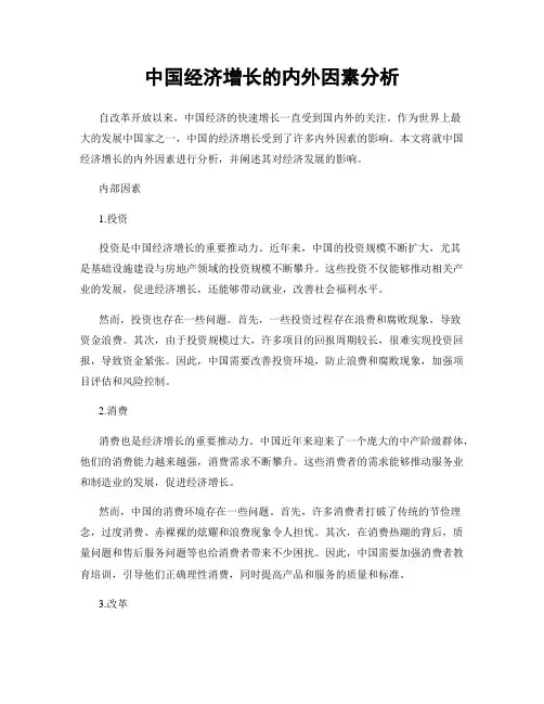 中国经济增长的内外因素分析