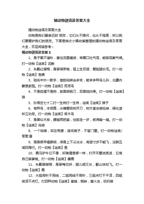 猜动物谜语及答案大全