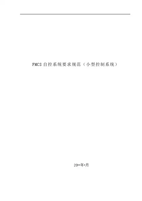 FMCS自控系统技术规范(小型控制系统)