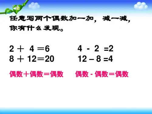 人教版五年级下册偶数和奇数的运算性质