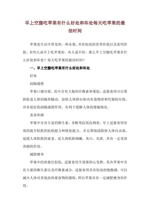早上空腹吃苹果有什么好处和坏处 每天吃苹果的最佳时间