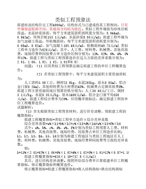 类似工程预算法