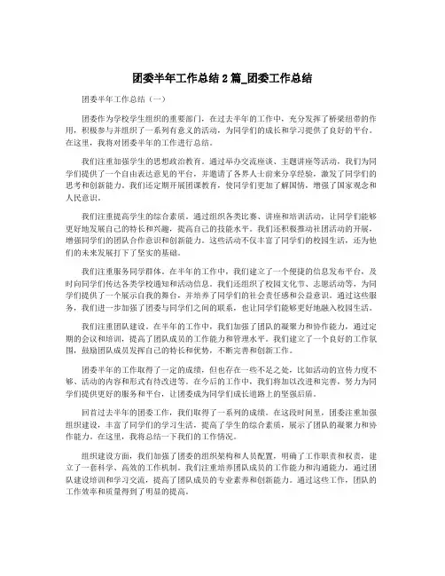 团委半年工作总结2篇_团委工作总结